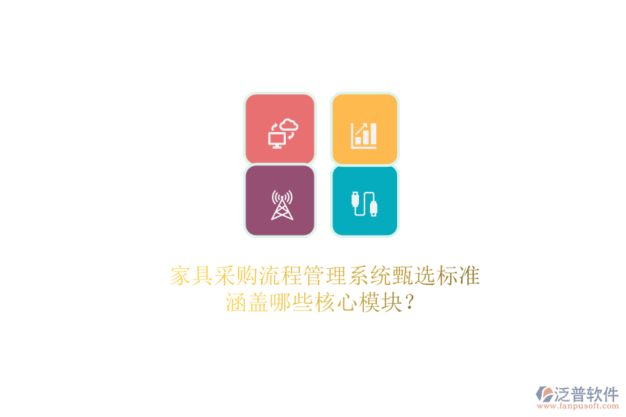 家具采購流程管理系統(tǒng)甄選標(biāo)準(zhǔn).png