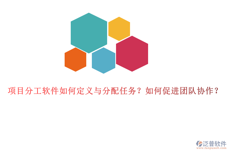 項(xiàng)目分工軟件如何定義與分配任務(wù)？如何促進(jìn)團(tuán)隊(duì)協(xié)作？