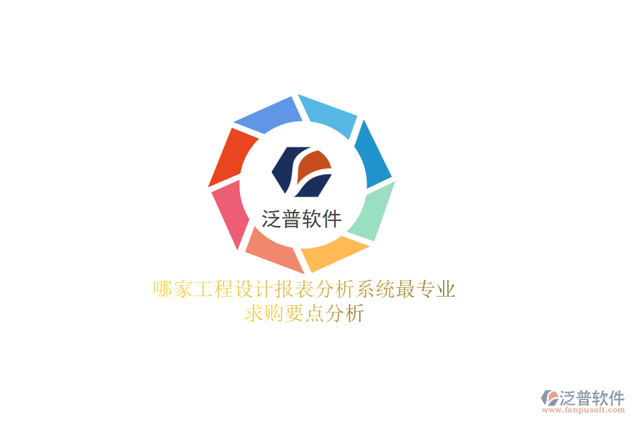 哪家工程設計報表分析系統(tǒng)最專業(yè)？求購要點分析
