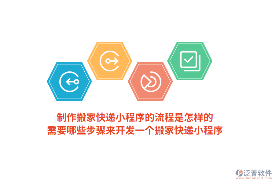 制作搬家快遞小程序的流程是怎樣的，需要哪些步驟來開發(fā)一個(gè)搬家快遞小程序？
