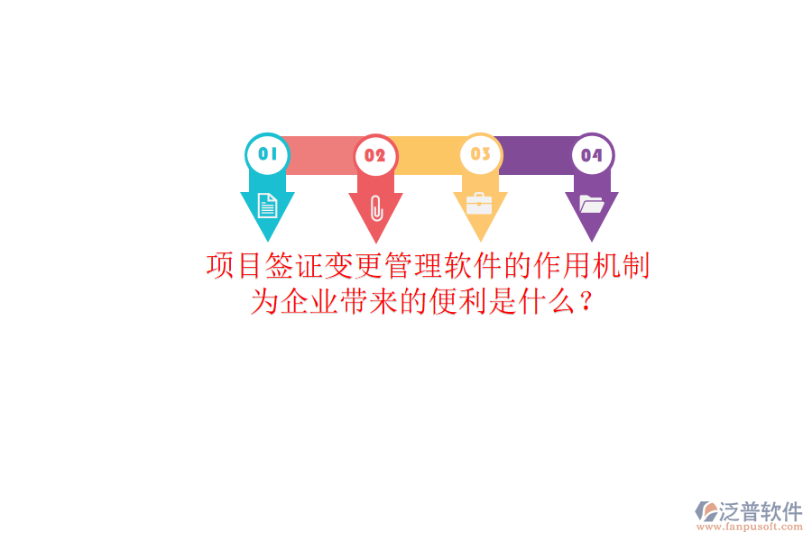 項目簽證變更管理軟件的作用機制及其為企業(yè)帶來的便利是什么？