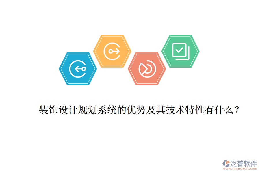 裝飾設(shè)計規(guī)劃系統(tǒng)的優(yōu)勢及其技術(shù)特性有什么？