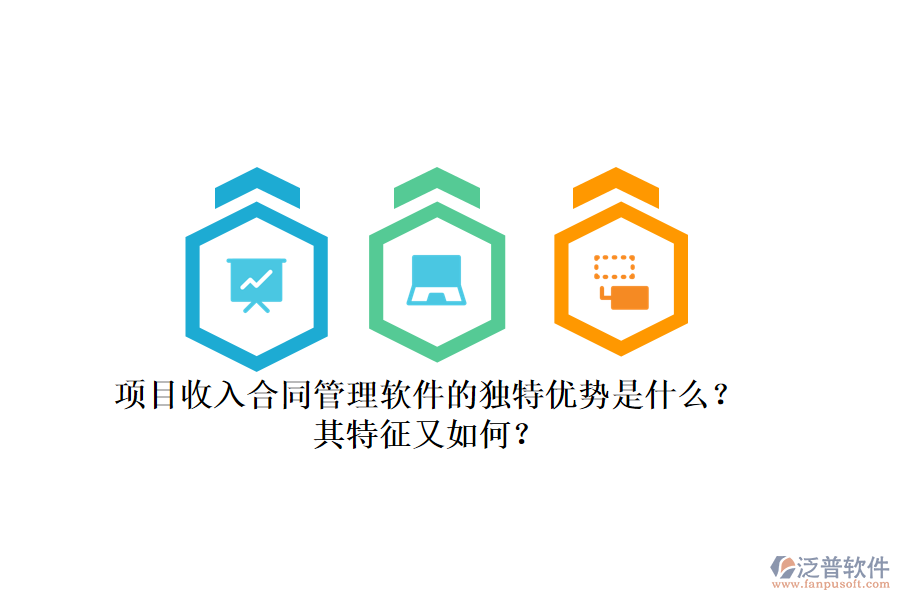 項(xiàng)目收入合同管理軟件的獨(dú)特優(yōu)勢(shì)是什么？其特征又如何？
