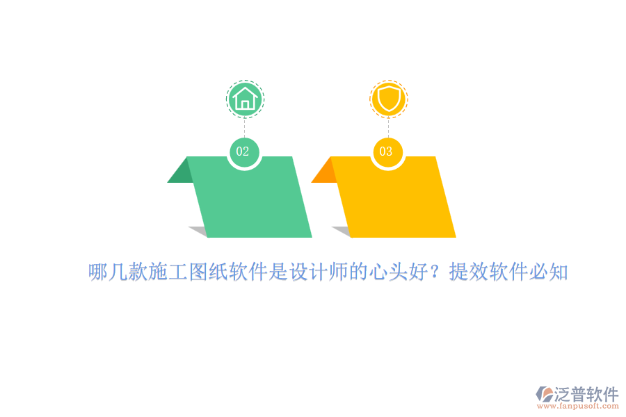 哪幾款施工圖紙軟件是設(shè)計(jì)師的心頭好？提效軟件必知