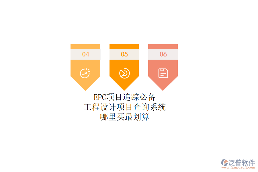 EPC項(xiàng)目追蹤必備！工程設(shè)計(jì)項(xiàng)目查詢系統(tǒng)哪里買最劃算