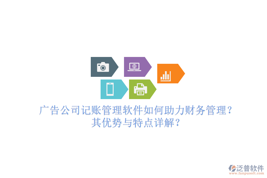 廣告公司記賬管理軟件如何助力財(cái)務(wù)管理？其優(yōu)勢與特點(diǎn)詳解？