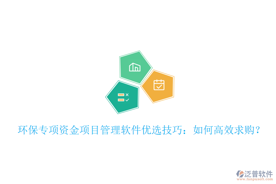 環(huán)保專項資金項目管理軟件優(yōu)選技巧：如何高效求購？