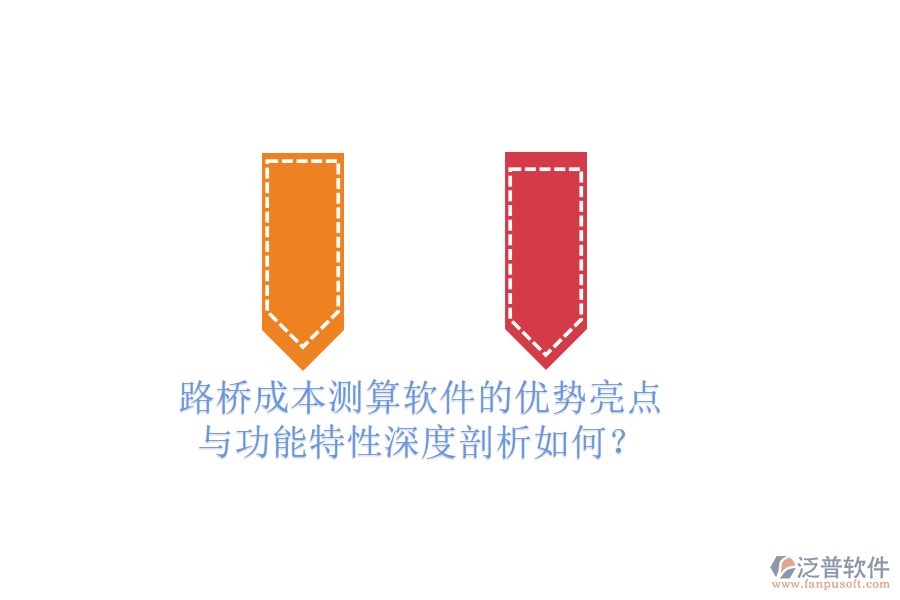 路橋成本測(cè)算軟件的優(yōu)勢(shì)亮點(diǎn)與功能特性深度剖析如何？