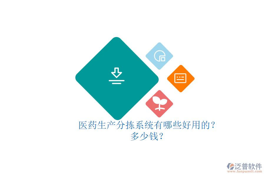 醫(yī)藥生產(chǎn)分揀系統(tǒng)有哪些好用的？多少錢(qián)？