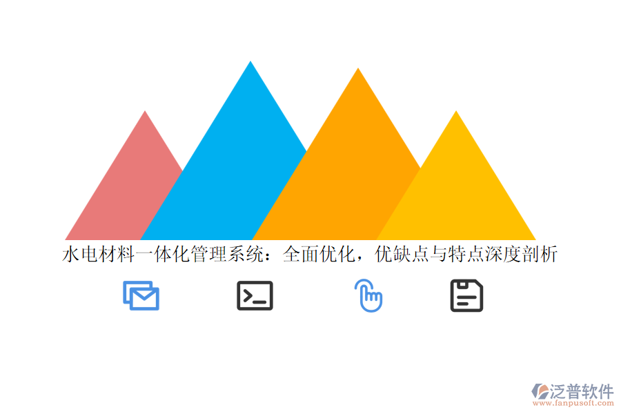 水電材料一體化管理系統(tǒng)：全面優(yōu)化，優(yōu)缺點(diǎn)與特點(diǎn)深度剖析