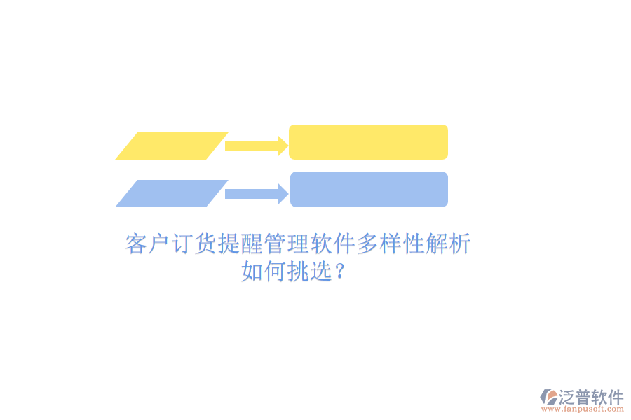 客戶訂貨提醒管理軟件多樣性解析，如何挑選？