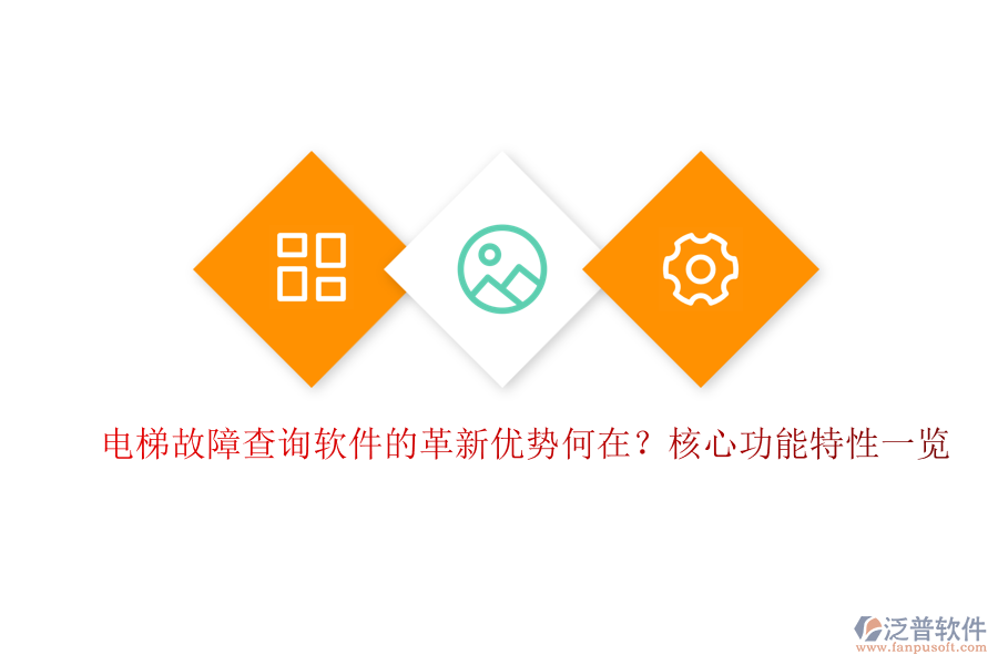 電梯故障查詢軟件的革新優(yōu)勢(shì)何在？核心功能特性一覽