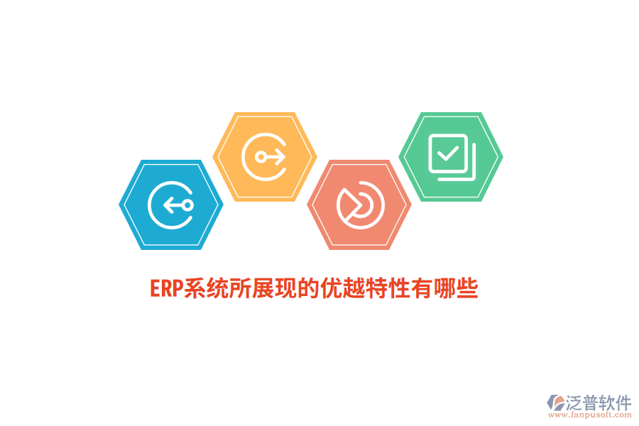 ERP系統(tǒng)所展現(xiàn)的優(yōu)越特性有哪些？