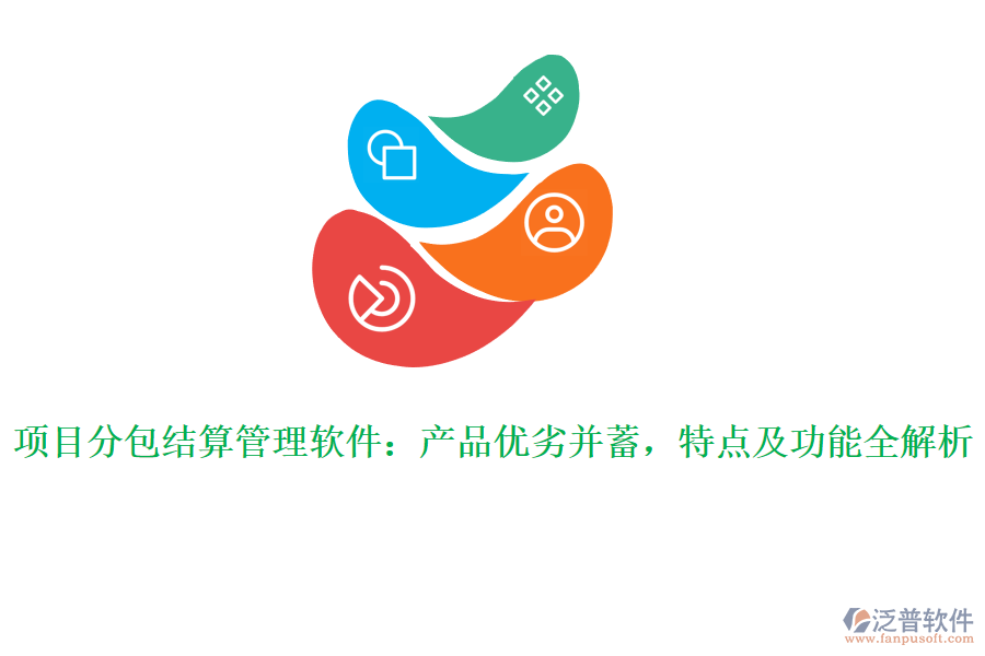 項目分包結算管理軟件：產(chǎn)品優(yōu)劣并蓄，特點及功能全解析