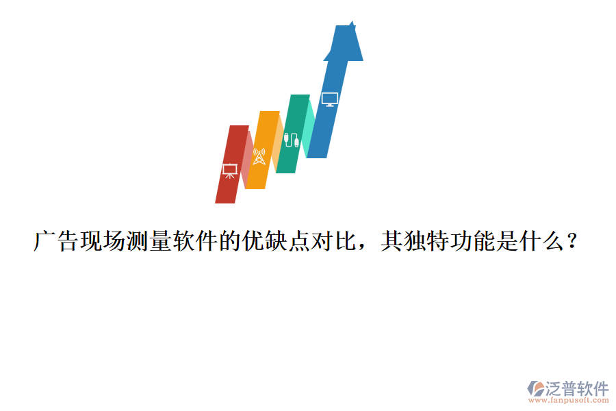 廣告現(xiàn)場(chǎng)測(cè)量軟件的優(yōu)缺點(diǎn)對(duì)比，其獨(dú)特功能是什么？