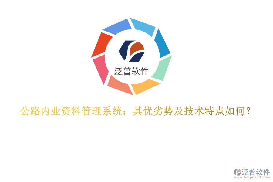 公路內(nèi)業(yè)資料管理系統(tǒng)：其優(yōu)劣勢及技術(shù)特點(diǎn)如何？