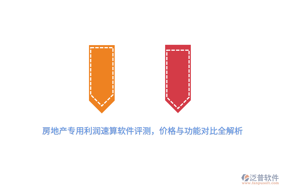 房地產(chǎn)專用利潤(rùn)速算軟件評(píng)測(cè)，價(jià)格與功能對(duì)比全解析