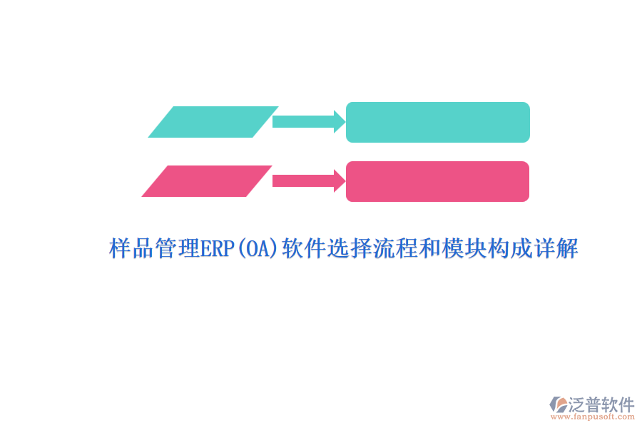 ERP(OA)企業(yè)樣品管理軟件如何選型？.png
