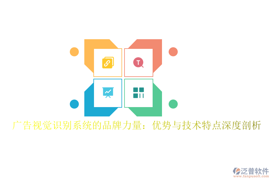廣告視覺(jué)識(shí)別系統(tǒng)的品牌力量：優(yōu)勢(shì)與技術(shù)特點(diǎn)深度剖析