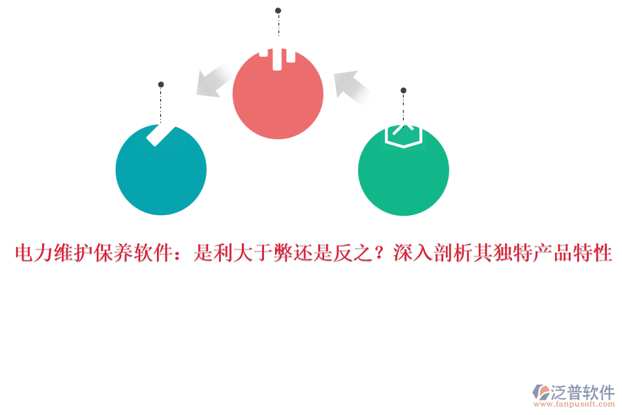 電力維護保養(yǎng)軟件：是利大于弊還是反之？深入剖析其獨特產品特性