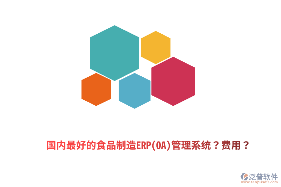 國內(nèi)最好的食品制造ERP(OA)管理系統(tǒng)？費(fèi)用？