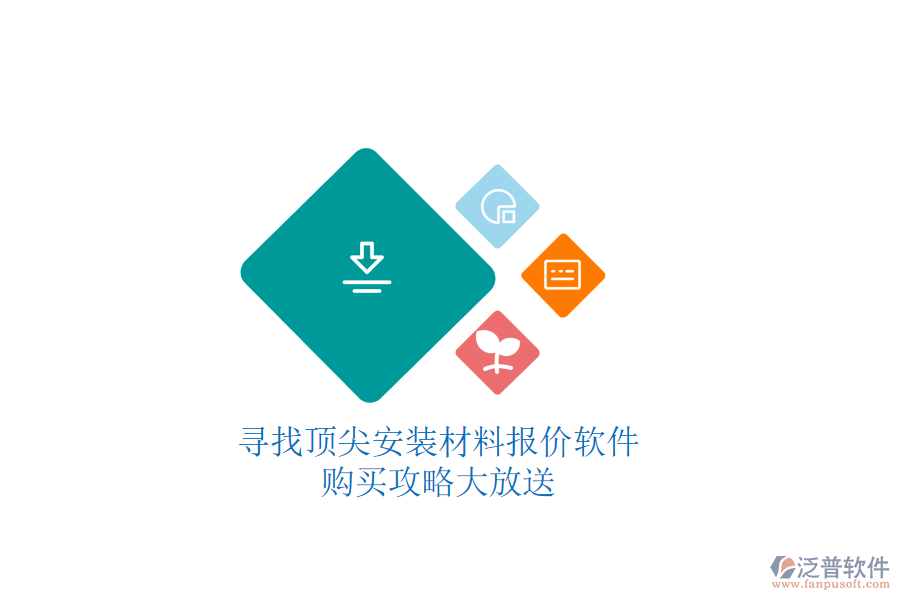 尋找頂尖安裝材料報價軟件，購買攻略大放送