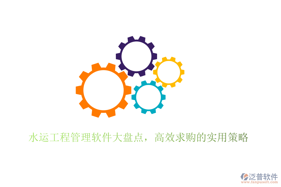 水運(yùn)工程管理軟件大盤(pán)點(diǎn)，高效求購(gòu)的實(shí)用策略