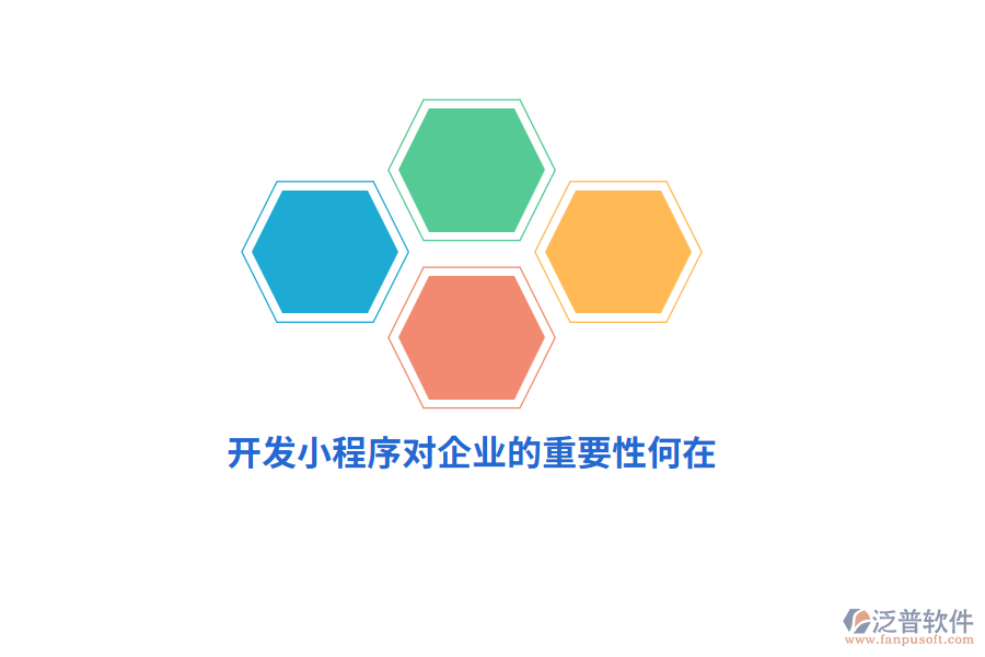 開發(fā)小程序?qū)ζ髽I(yè)的重要性何在？