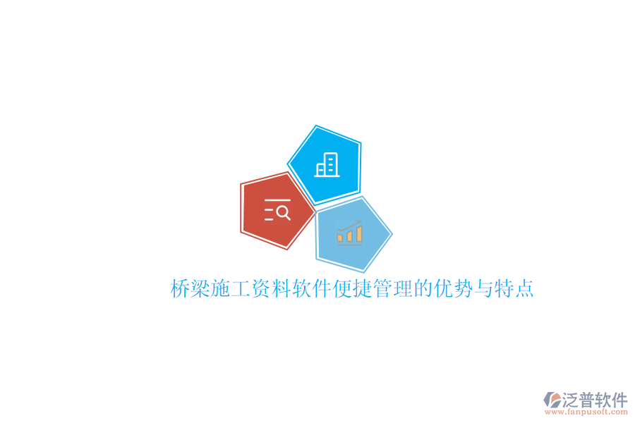 橋梁施工資料軟件便捷管理的優(yōu)勢與特點(diǎn)