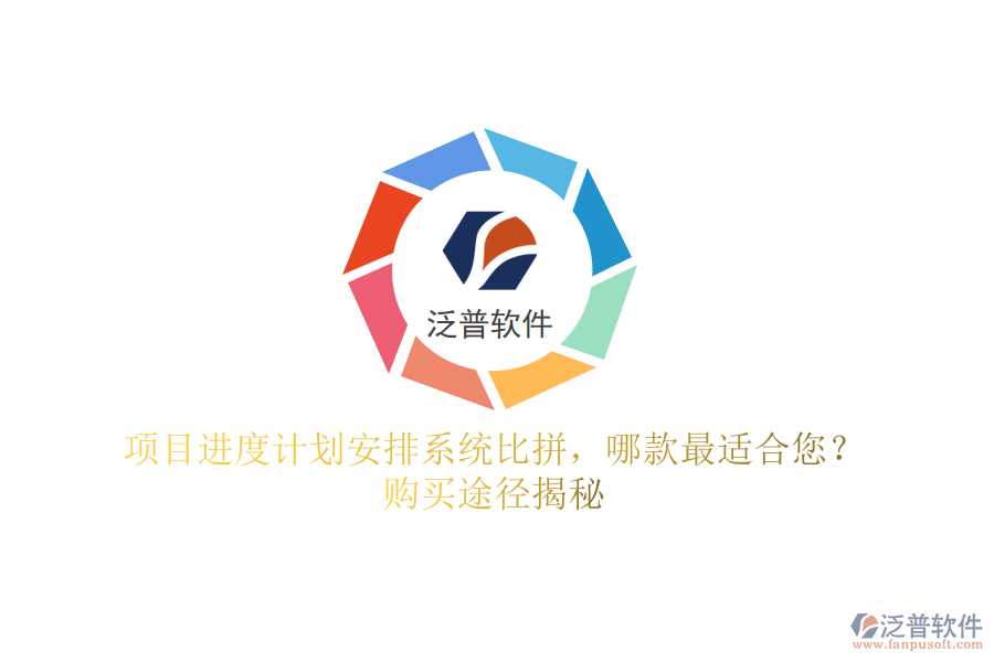 項(xiàng)目進(jìn)度計(jì)劃安排系統(tǒng)比拼，哪款最適合您？購(gòu)買途徑揭秘