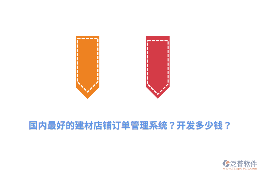 國內(nèi)最好的建材店鋪訂單管理系統(tǒng)？開發(fā)多少錢？