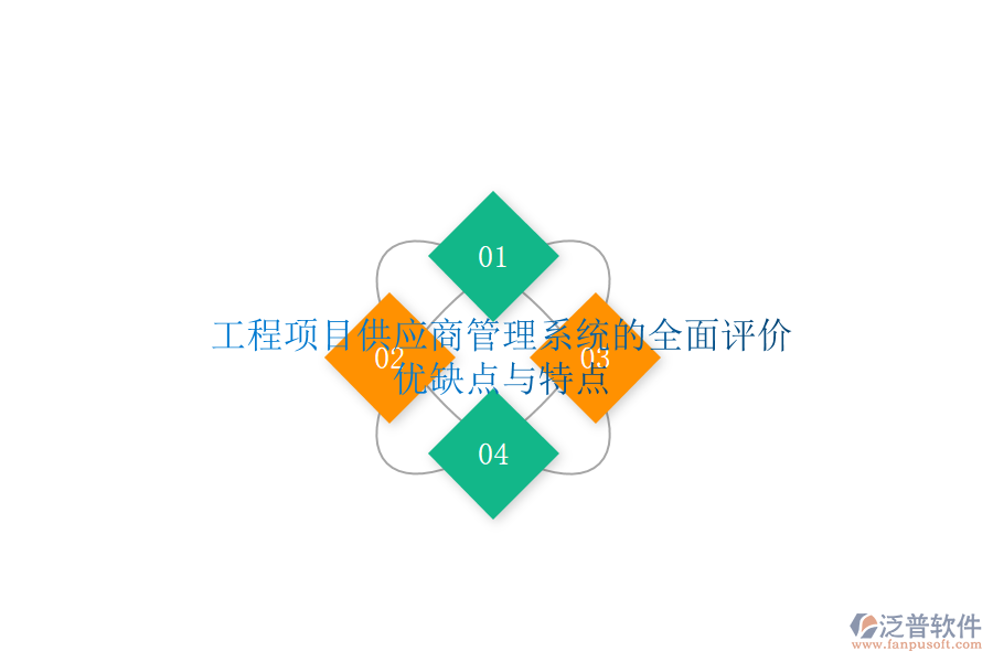 工程項目供應商管理系統(tǒng)的全面評價：優(yōu)缺點與特點