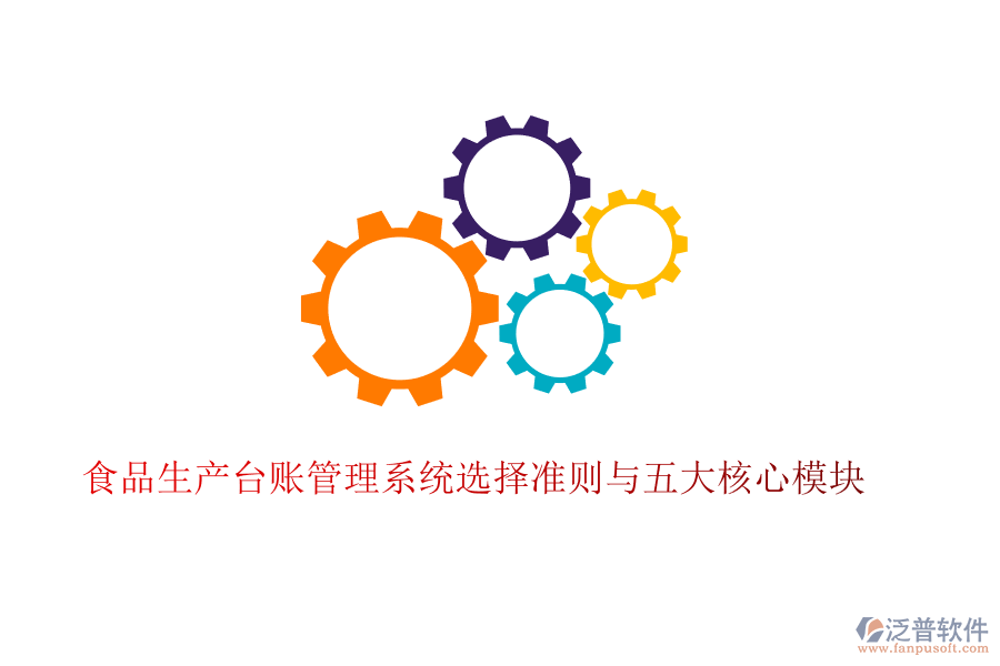 食品生產(chǎn)臺賬管理系統(tǒng)選擇準則與五大核心模塊