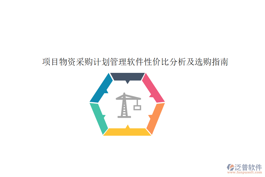 項(xiàng)目物資采購(gòu)計(jì)劃管理軟件性價(jià)比分析及選購(gòu)指南