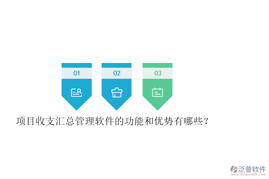項(xiàng)目收支匯總管理軟件的功能和優(yōu)勢(shì)有哪些？