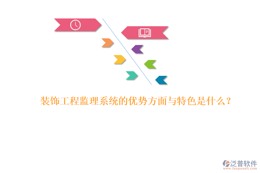 裝飾工程監(jiān)理系統(tǒng)的優(yōu)勢方面與特色是什么？ 
