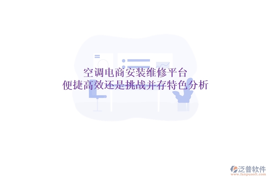 空調電商安裝維修平臺：便捷高效還是挑戰(zhàn)并存？特色分析