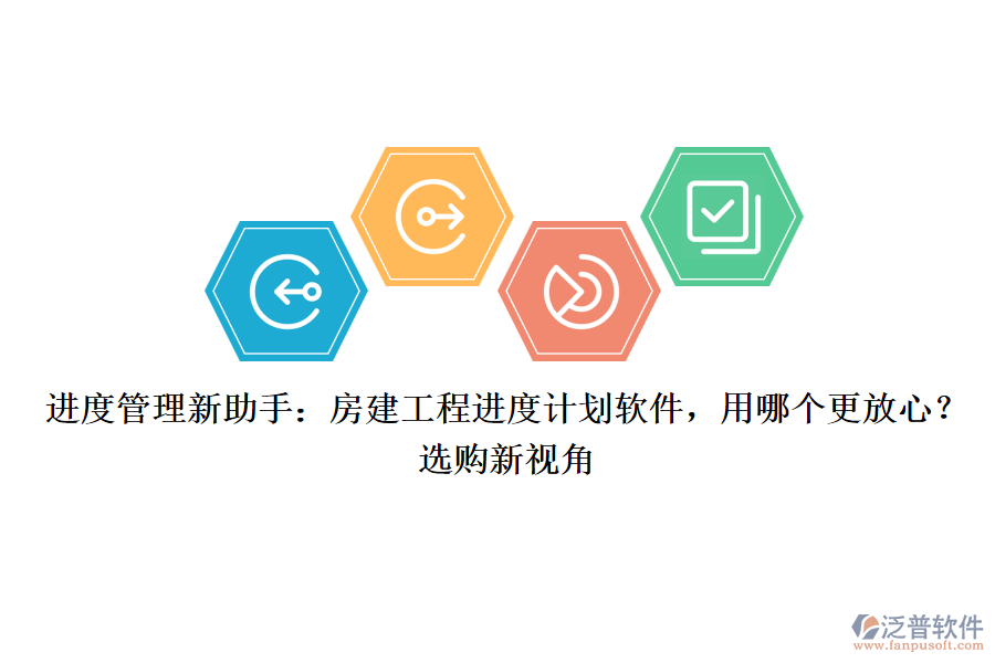 進(jìn)度管理新助手：房建工程進(jìn)度計(jì)劃軟件，用哪個(gè)更放心？選購新視角