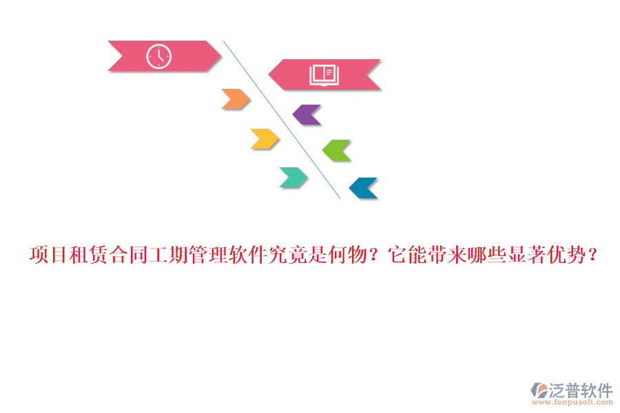 項(xiàng)目租賃合同工期管理軟件究竟是何物？它能帶來(lái)哪些顯著優(yōu)勢(shì)？