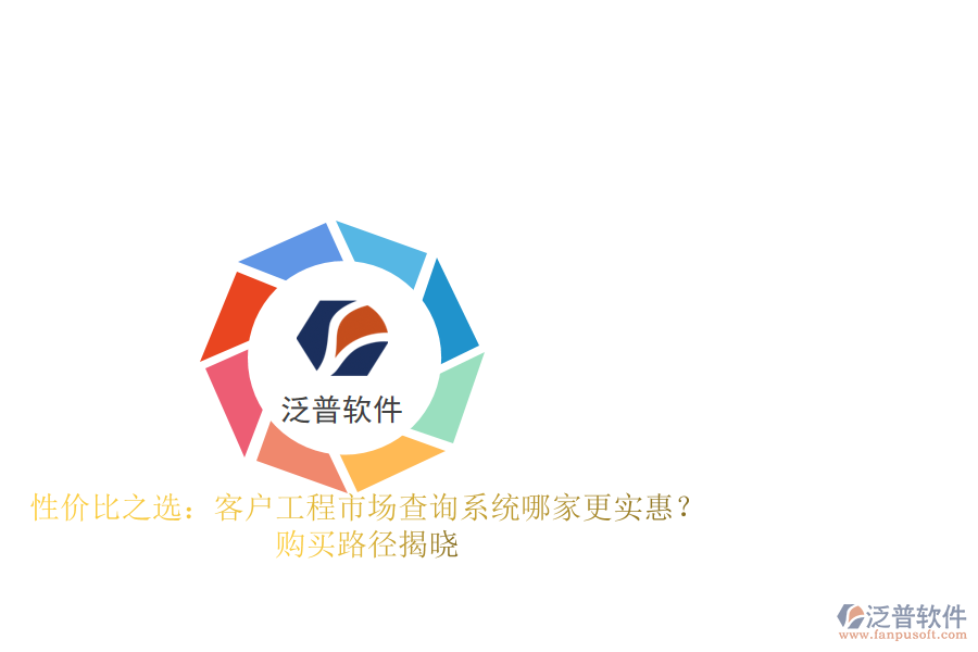性價(jià)比之選：客戶工程市場(chǎng)查詢系統(tǒng)哪家更實(shí)惠？購(gòu)買路徑揭曉