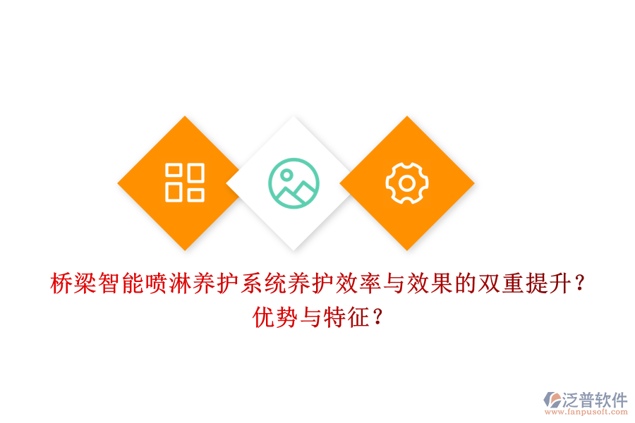 橋梁智能噴淋養(yǎng)護系統(tǒng)：養(yǎng)護效率與效果的雙重提升？優(yōu)勢與特征？