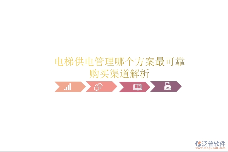 電梯供電管理，哪個(gè)方案最可靠？購買渠道解析