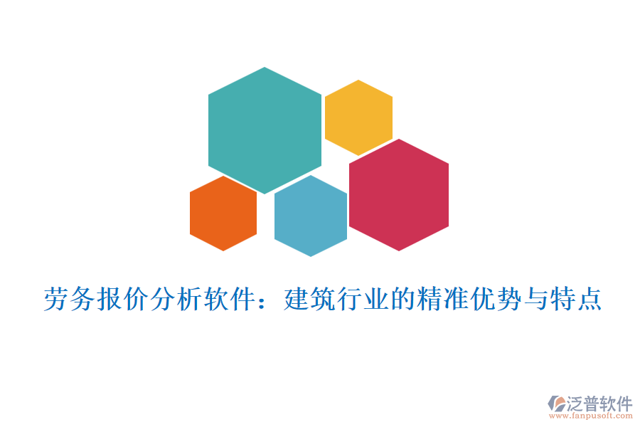 勞務(wù)報價分析軟件：建筑行業(yè)的精準(zhǔn)優(yōu)勢與特點