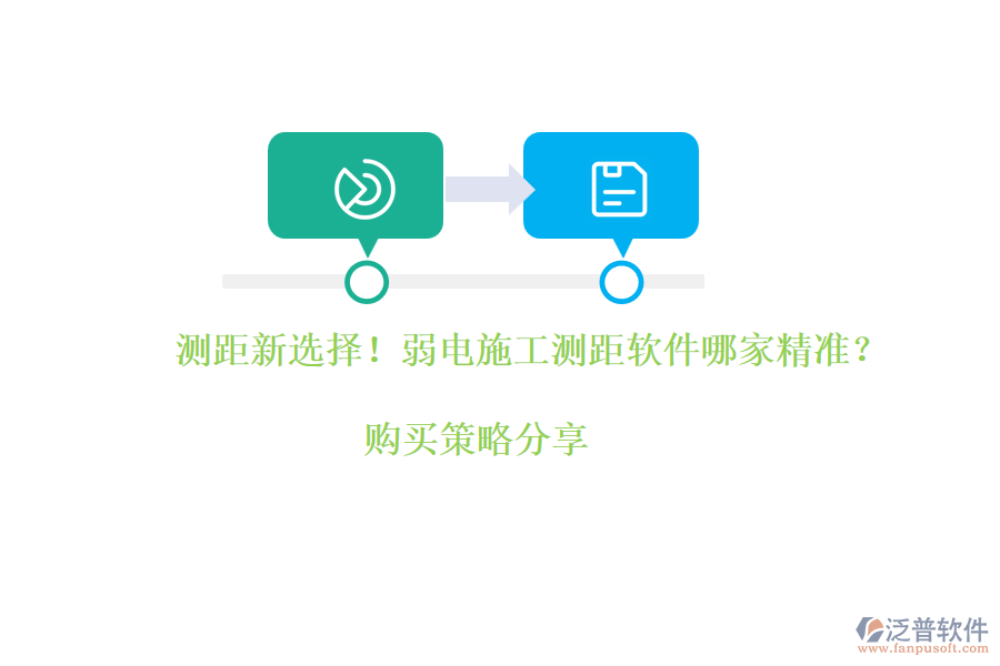 測距新選擇！弱電施工測距軟件哪家精準？購買策略分享