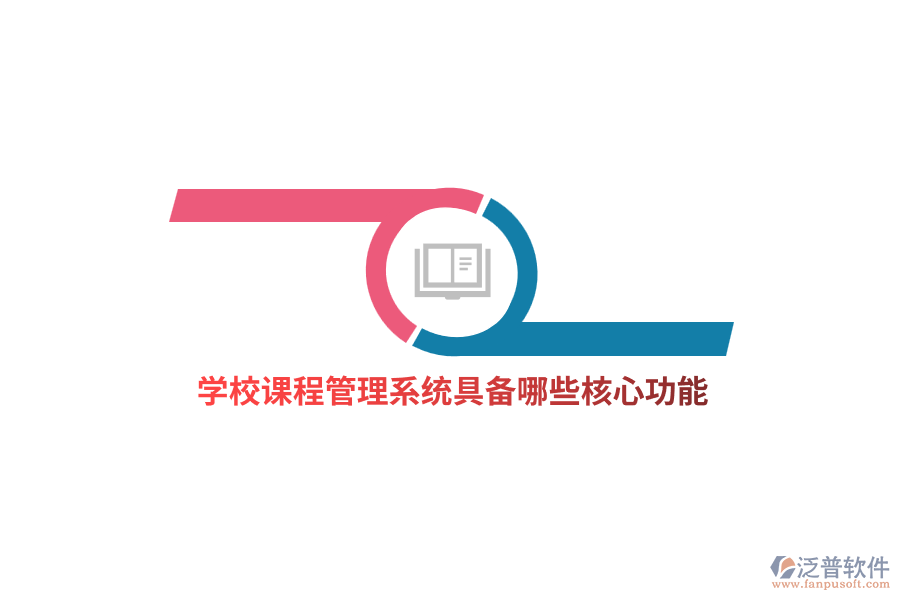 學校課程管理系統(tǒng)具備哪些核心功能？