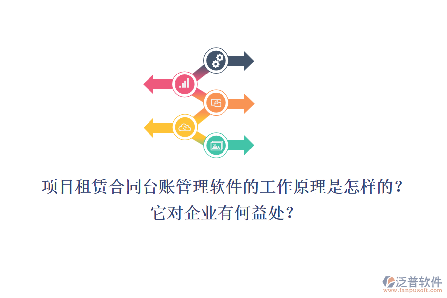 項(xiàng)目租賃合同臺(tái)賬管理軟件的工作原理是怎樣的？它對(duì)企業(yè)有何益處？