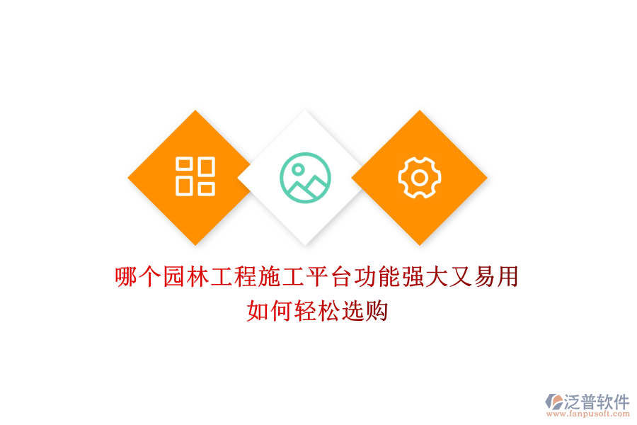 哪個園林工程施工平臺功能強(qiáng)大又易用？如何輕松選購？