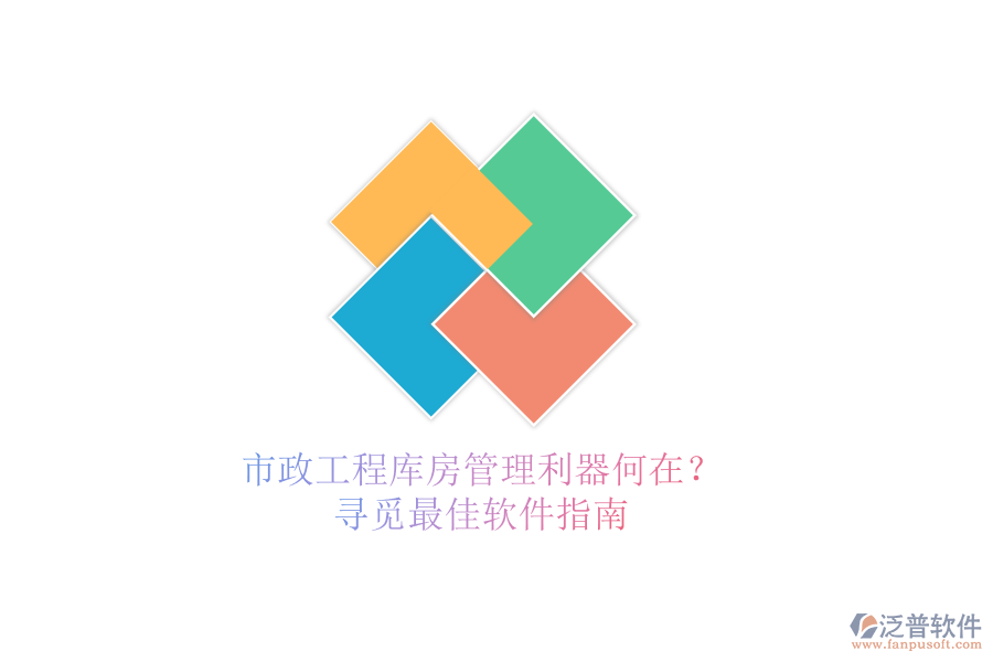 市政工程庫(kù)房管理利器何在？尋覓最佳軟件指南