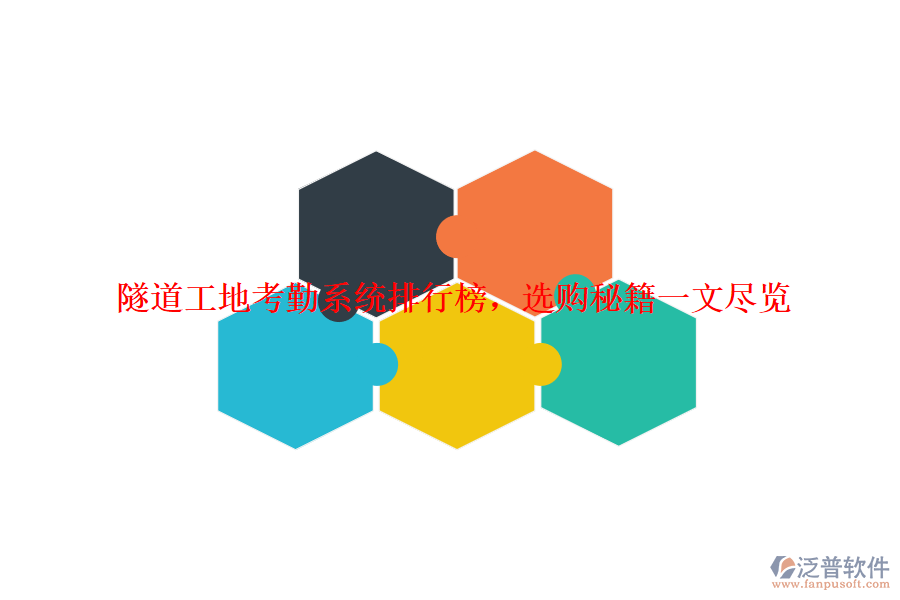 隧道工地考勤系統(tǒng)排行榜，選購秘籍一文盡覽