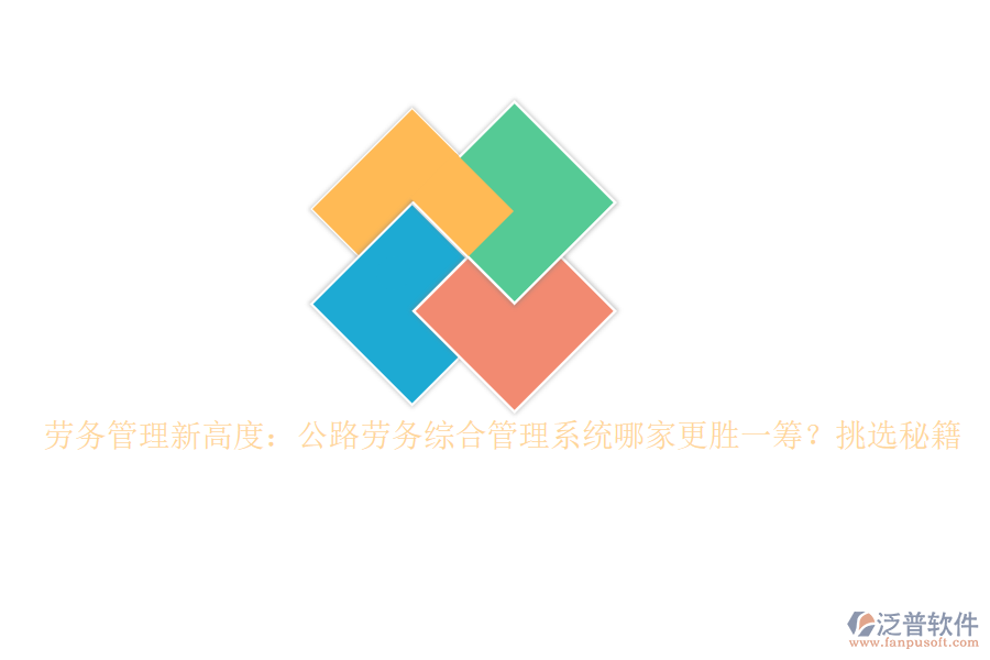 勞務(wù)管理新高度：公路勞務(wù)綜合管理系統(tǒng)哪家更勝一籌？挑選秘籍